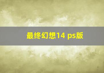 最终幻想14 ps版